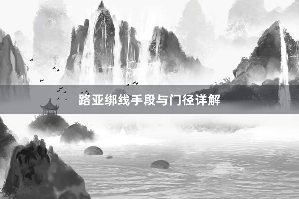 路亚绑线手段与门径详解