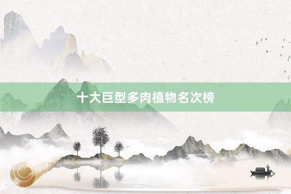 十大巨型多肉植物名次榜
