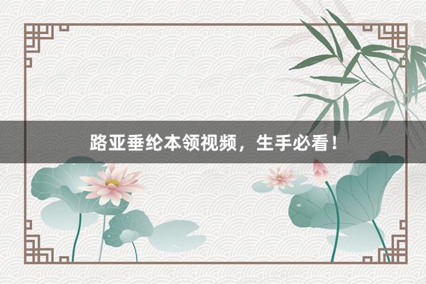 路亚垂纶本领视频，生手必看！